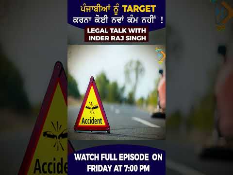 ਪੰਜਾਬੀਆਂ ਨੂੰ ਟਾਰਗੇਟ ਕਰਨਾ ਕੋਈ ਨਵੀਂ ਗੱਲ ਨਹੀਂ !Legal Talk With Inderraj Singh | Friday 7:00 PM