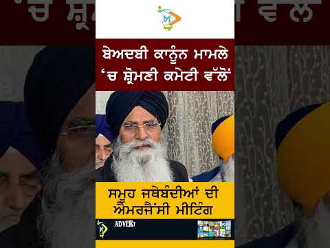 ਬੇਅਦਬੀ ਕਾਨੂੰਨ ਮਾਮਲੇ ‘ਚ SGPC ਵੱਲੋਂ ਐਮਰਜੈਂਸੀ ਮੀਟਿੰਗ ਬੁਲਾਈ ਗਈ
