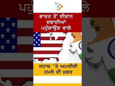 ਭਾਰਤ ਤੋਂ ਈਰਾਨ ਜਾ ਰਹੇ ਦਵਾਈਆਂ ਦੇ ਜਹਾਜ਼ ‘ਤੇ ਅਮਰੀਕੀ ਹਮਲੇ ਦੀ ਖ਼ਬਰ 🚨