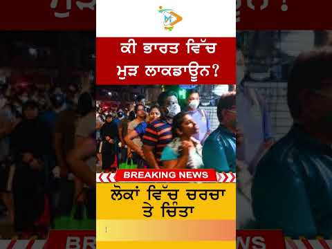 ਭਾਰਤ ਵਿੱਚ ਮੁੜ ਲਾਕਡਾਊਨ ਦੀਆਂ ਅਫ਼ਵਾਹਾਂ, ਸਰਕਾਰ ਵੱਲੋਂ ਅਜੇ ਤੱਕ ਕੋਈ ਐਲਾਨ ਨਹੀਂ