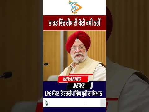 ਭਾਰਤ ਵਿੱਚ LPG ਦੀ ਕੋਈ ਕਮੀ ਨਹੀਂ: Hardeep Singh Puri ਨੇ ਸੰਕਟ ਦੀਆਂ ਖ਼ਬਰਾਂ ਨੂੰ ਕੀਤਾ ਖਾਰਜ