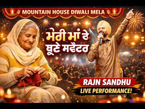 ਮੇਰੀ ਮਾਂ ਦੇ ਬੁਣੇ ਸਵੈਟਰ | Rajn Sandhu | Mountain House Diwali Mela