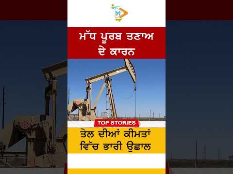 ਮੱਧ ਪੂਰਬ ਤਣਾਅ ਨਾਲ ਤੇਲ ਦੀਆਂ ਕੀਮਤਾਂ ਵਿੱਚ ਭਾਰੀ ਉਛਾਲ, ਵਿਸ਼ਵ ਬਾਜ਼ਾਰ ਚਿੰਤਤ
