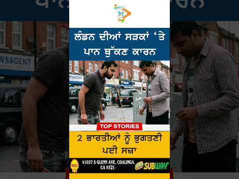 ਲੰਡਨ ‘ਚ ਪਾਨ ਥੁੱਕਣ ‘ਤੇ 2 ਭਾਰਤੀਆਂ ਨੂੰ ਭਾਰੀ ਜੁਰਮਾਨਾ