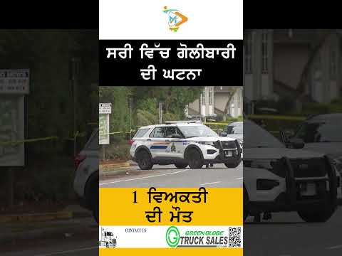 ਸਰੀ ਵਿੱਚ ਗੋਲੀਬਾਰੀ, ਇੱਕ ਵਿਅਕਤੀ ਦੀ ਮੌਤ