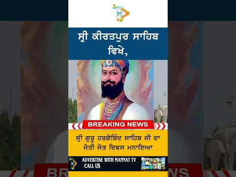 ਸ੍ਰੀ ਕੀਰਤਪੁਰ ਸਾਹਿਬ ਵਿਖੇ ਸ੍ਰੀ ਗੁਰੂ ਹਰਗੋਬਿੰਦ ਸਾਹਿਬ ਜੀ ਦਾ ਜੋਤੀ ਜੋਤ ਦਿਵਸ ਸ਼ਰਧਾ ਨਾਲ ਮਨਾਇਆ ਗਿਆ