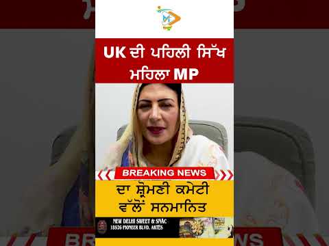 ਸ੍ਰੀ ਦਰਬਾਰ ਸਾਹਿਬ ਵਿਖੇ Preet Kaur Gill ਹੋਈ ਨਤਮਸਤਕ,SGPC ਵੱਲੋਂ ਸਨਮਾਨਿਤ