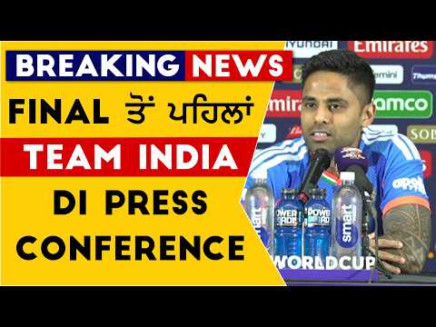 Final ਤੋਂ ਪਹਿਲਾਂ Team India ਦੀ PRESS CONFERENCE | Suryakumar Yadav | India vs New Zealand