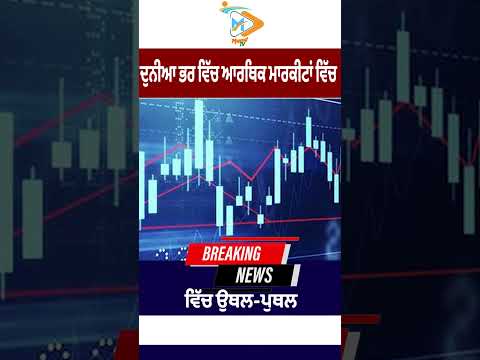 Global Economic Markets ਵਿੱਚ ਉਥਲ-ਪੁਥਲ, Investors ਵਿੱਚ ਚਿੰਤਾ 📉🌍