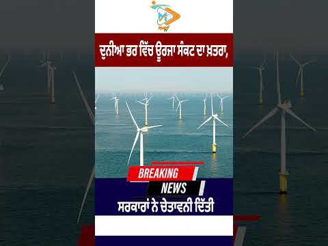 Global Energy Crisis ਦਾ ਖ਼ਤਰਾ ਵਧਿਆ, Governments ਨੇ Warning ਦਿੱਤੀ ⚠️🌍