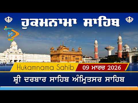 Hukamnama | Sri Darbar Sahib | 09 March 2026 | ਹੁਕਮਨਾਮਾ