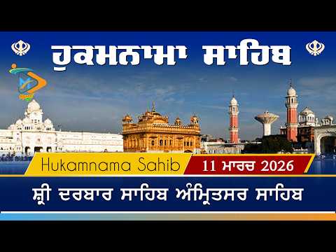 Hukamnama | Sri Darbar Sahib | 11 March 2026 | ਹੁਕਮਨਾਮਾ