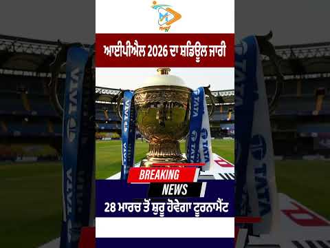 IPL 2026 Schedule ਜਾਰੀ, Tournament 28 March ਤੋਂ ਸ਼ੁਰੂ 🏏🔥
