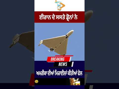 Iran ਦੇ ਸਸਤੇ ਡ੍ਰੋਨ ਬਣੇ ਅਮਰੀਕੀ ਮਿਜ਼ਾਈਲਾਂ ਲਈ ਚੁਣੌਤੀ