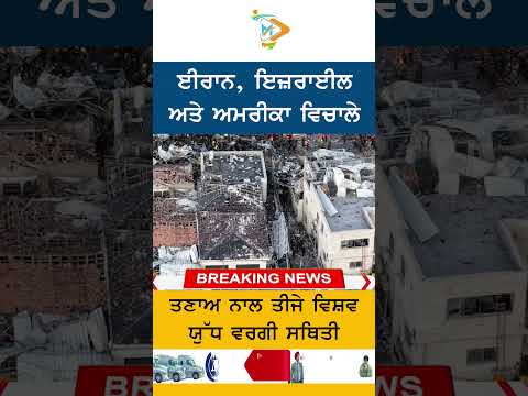 Iran–Israel–USA ਤਣਾਅ ਨਾਲ World War 3 ਵਰਗੇ ਹਾਲਾਤ, ਦੁਨੀਆ ‘ਚ ਵਧੀ ਚਿੰਤਾ