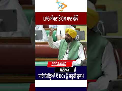 LPG ਸੰਕਟ ‘ਤੇ Bhagwant Mann ਸਖ਼ਤ, ਸਾਰੇ ਜ਼ਿਲ੍ਹਿਆਂ ਦੇ DCs ਨੂੰ ਜਾਰੀ ਕੀਤੇ ਜ਼ਰੂਰੀ ਹੁਕਮ