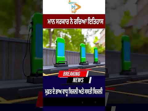 Mann Government Creates History: Cheaper Electricity and More Free Power Announced for Punjab