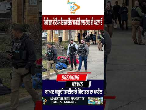 Michigan ਦੇ Temple Israel ‘ਚ Car Crash ਤੋਂ ਬਾਅਦ Jewish Community ‘ਚ ਡਰ ਦਾ ਮਾਹੌਲ