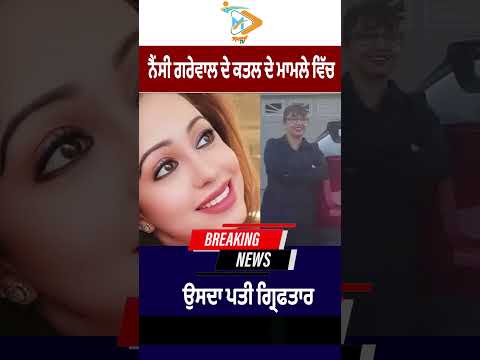 Nancy Grewal Murder Case: ਪਤੀ ਗ੍ਰਿਫਤਾਰ, ਕਤਲ ਮਾਮਲੇ ‘ਚ ਵੱਡਾ ਮੋੜ
