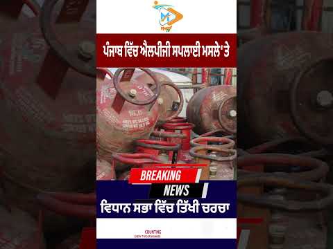Punjab Assembly ‘ਚ LPG ਸਪਲਾਈ ਮਸਲੇ ‘ਤੇ ਤਿੱਖੀ ਬਹਿਸ
