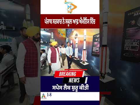 Punjab Government Launches Space Lab in School of Eminence