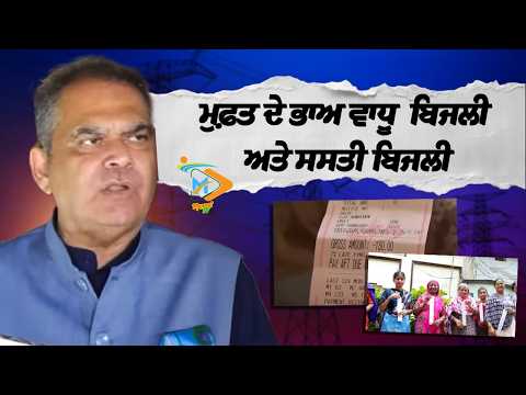 Punjab Govt ਵੱਲੋਂ ਮੁਫ਼ਤ ਦੇ ਭਾਅ ਵਾਧੂ ਬਿਜਲੀ ਅਤੇ ਸਸਤੀ ਬਿਜਲੀ | AAP Punjab | Punjabi News