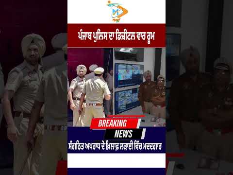 Punjab Police ਦਾ Digital War Room, ਗੈਂਗਸਟਰ ਤੇ ਡਰੱਗ ਨੈੱਟਵਰਕ ‘ਤੇ ਕੜੀ ਨਿਗਰਾਨੀ