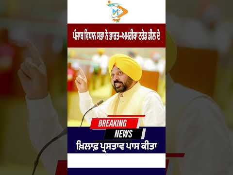 Punjab Vidhan Sabha ਨੇ India–US Trade Deal ਦੇ ਖ਼ਿਲਾਫ਼ ਪ੍ਰਸਤਾਵ ਕੀਤਾ ਪਾਸ