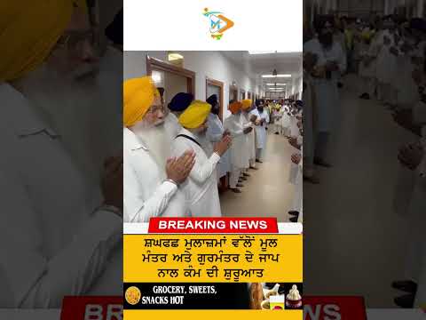 SGPC ਮੁਲਾਜ਼ਮਾਂ ਨੇ ਮੂਲ ਮੰਤਰ ਤੇ ਗੁਰਮੰਤਰ ਦੇ ਜਾਪ ਨਾਲ ਕੀਤਾ ਦਿਨ ਦੀ ਸ਼ੁਰੂਆਤ