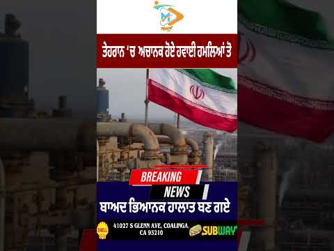 Tehran Air Strike: Iran capital ‘ਚ ਭਿਆਨਕ ਧਮਾਕੇ | US-Israel attack latest news