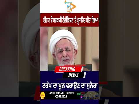 Trump ਖ਼ਿਲਾਫ਼ ਖੂਨ ਵਹਾਉਣ ਦਾ ਸੁਨੇਹਾ! ਈਰਾਨ ਦੇ ਸਰਕਾਰੀ TV ਤੋਂ ਵੱਡਾ ਪ੍ਰਸਾਰਣ