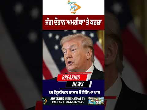War ਦੌਰਾਨ USA debt $39 trillion ਤੋਂ ਪਾਰ