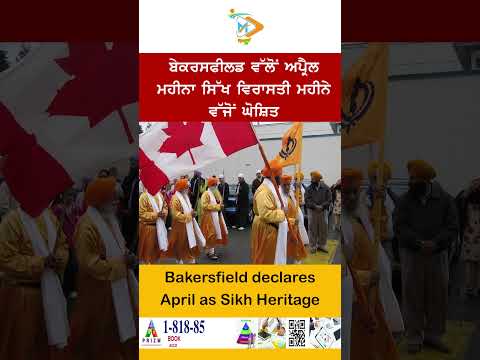 Bakersfield ਵੱਲੋਂ ਅਪ੍ਰੈਲ ਮਹੀਨਾ ਸਿੱਖ ਵਿਰਾਸਤੀ ਮਹੀਨੇ ਵੱਜੋਂ ਘੋਸ਼ਿਤ