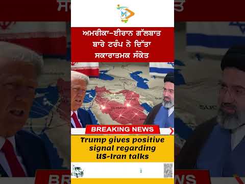 ਅਮਰੀਕਾ-ਈਰਾਨ ਗੱਲਬਾਤ ‘ਤੇ Donald Trump ਦਾ ਸਕਾਰਾਤਮਕ ਸੰਕੇਤ