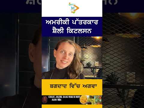ਅਮਰੀਕੀ ਪੱਤਰਕਾਰ Shayla Kittleson ਦਾ Baghdad ਵਿੱਚ ਅਗਵਾ
