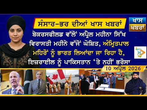 ਅੱਜ ਦੀਆਂ ਵੱਡੀਆਂ ਖਬਰਾਂ | Punjabi News Bulletin | 10 April 2026 | Today’s Top Punjabi Headlines