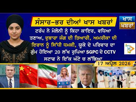 ਅੱਜ ਦੀਆਂ ਵੱਡੀਆਂ ਖਬਰਾਂ | Punjabi News Bulletin | 17 April 2026 | Today’s Top Punjabi Headlines