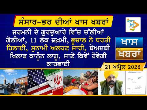 ਅੱਜ ਦੀਆਂ ਵੱਡੀਆਂ ਖਬਰਾਂ | Punjabi News Bulletin | 21 April 2026 | Today’s Top Punjabi Headlines