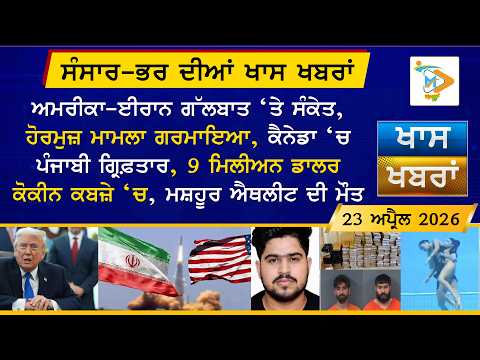 ਅੱਜ ਦੀਆਂ ਵੱਡੀਆਂ ਖਬਰਾਂ | Punjabi News Bulletin | 23 April 2026 | Today’s Top Punjabi Headlines