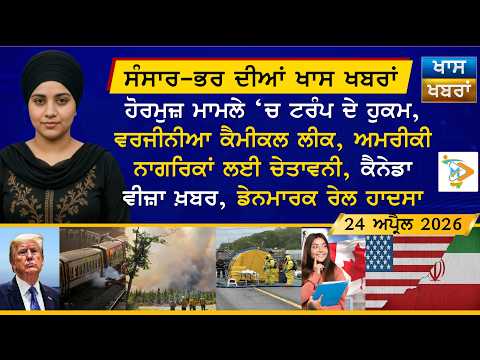 ਅੱਜ ਦੀਆਂ ਵੱਡੀਆਂ ਖਬਰਾਂ | Punjabi News Bulletin | 24 April 2026 | Today’s Top Punjabi Headlines