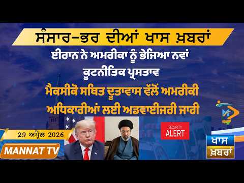 ਅੱਜ ਦੀਆਂ ਵੱਡੀਆਂ ਖਬਰਾਂ | Punjabi News Bulletin | 29 April 2026 | Mannat TV
