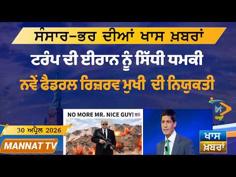 ਅੱਜ ਦੀਆਂ ਵੱਡੀਆਂ ਖਬਰਾਂ | Punjabi News Bulletin | 30 April 2026 | Mannat TV