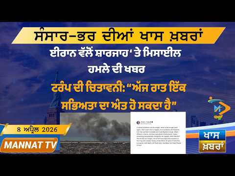 ਅੱਜ ਦੀਆਂ ਵੱਡੀਆਂ ਖਬਰਾਂ | Punjabi News Bulletin | 8 April 2026 | Today’s Top Punjabi Headlines
