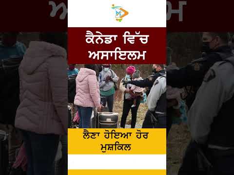 ਕੈਨੇਡਾ ਵਿੱਚ ਅਸਾਇਲਮ ਨੀਤੀਆਂ ਸਖ਼ਤ, ਅਰਜ਼ੀਕਾਰਾਂ ਲਈ ਰਾਹ ਹੋਇਆ ਔਖਾ