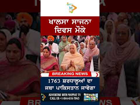 ਖਾਲਸਾ ਸਾਜਨਾ ਦਿਵਸ ਮੌਕੇ 1763 ਸ਼ਰਧਾਲੂਆਂ ਦਾ ਜਥਾ ਪਾਕਿਸਤਾਨ ਜਾਵੇਗਾ