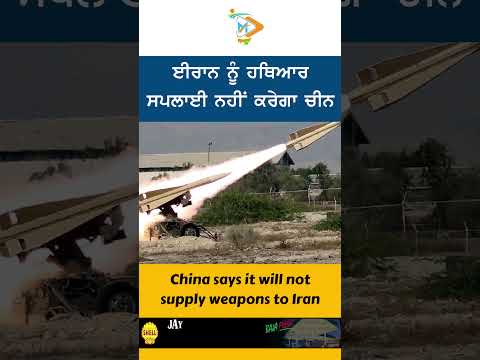 ਚੀਨ ਵੱਲੋਂ ਈਰਾਨ ਨੂੰ ਹਥਿਆਰ ਸਪਲਾਈ ਤੋਂ ਇਨਕਾਰ