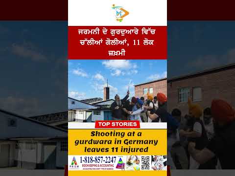 ਜਰਮਨੀ ਦੇ ਗੁਰਦੁਆਰੇ ‘ਚ ਗੋਲੀਬਾਰੀ, 11 ਲੋਕ ਜ਼ਖ਼ਮੀ