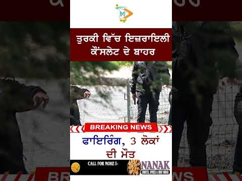 ਤੁਰਕੀ ਵਿੱਚ ਇਜ਼ਰਾਇਲੀ ਕੌਂਸਲੇਟ ਬਾਹਰ ਗੋਲੀਬਾਰੀ, 3 ਮੌਤਾਂ