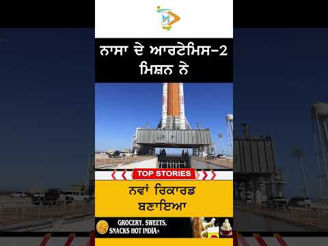 ਨਾਸਾ ਦਾ ਆਰਟੇਮਿਸ-2 ਮਿਸ਼ਨ ਨਵੇਂ ਰਿਕਾਰਡ ਨਾਲ ਇਤਿਹਾਸ ਰਚਣ ਵੱਲ 🚀