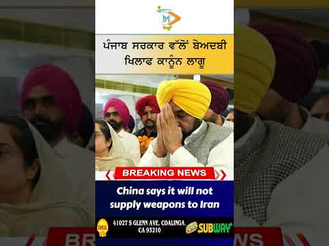ਪੰਜਾਬ ਸਰਕਾਰ ਵੱਲੋਂ ਬੇਅਦਬੀ ਖਿਲਾਫ ਸਖ਼ਤ ਕਾਨੂੰਨ ਲਾਗੂ, ਦੋਸ਼ੀਆਂ ਲਈ ਕੜੀਆਂ ਸਜ਼ਾਵਾਂ ਦਾ ਐਲਾਨ